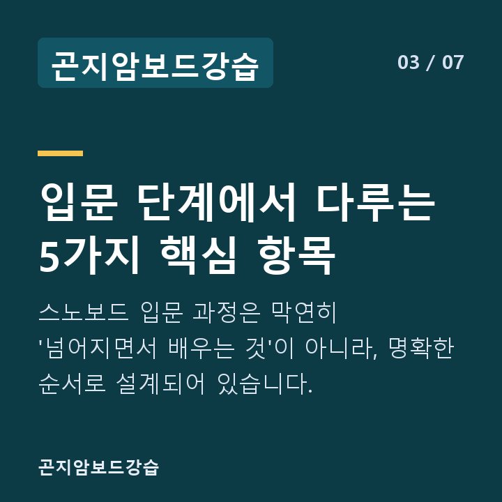 곤지암보드강습 입문 단계에서 다루는 5가지 핵심 항목 — 스노보드 입문 과정은 막연히 '넘어지면서 배우는 것'이 아니라, 명확한 순서로 설계되어 있습니다.
