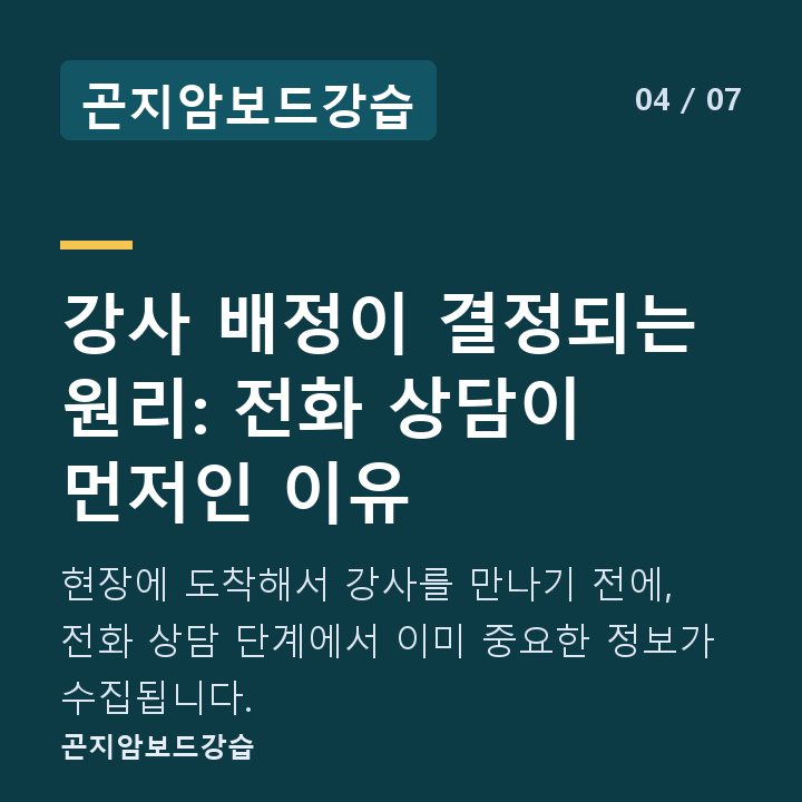 곤지암보드강습 강사 배정이 결정되는 원리: 전화 상담이 먼저인 이유 — 현장에 도착해서 강사를 만나기 전에, 전화 상담 단계에서 이미 중요한 정보가 수집됩니다.