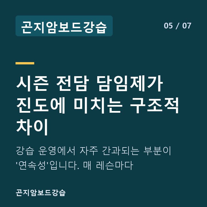 곤지암보드강습 시즌 전담 담임제가 진도에 미치는 구조적 차이 — 강습 운영에서 자주 간과되는 부분이 '연속성'입니다. 매 레슨마다