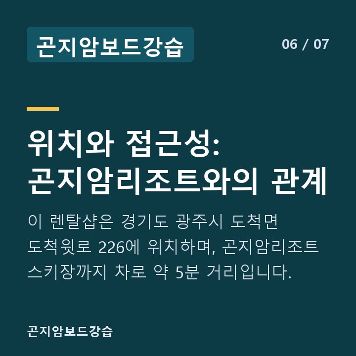 곤지암보드강습 위치와 접근성: 곤지암리조트와의 관계 — 이 렌탈샵은 경기도 광주시 도척면 도척윗로 226에 위치하며, 곤지암리조트 스키장까지 차로 약 5분 거리입니다.