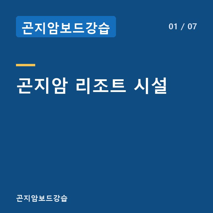 곤지암보드강습 곤지암 리조트 시설 —