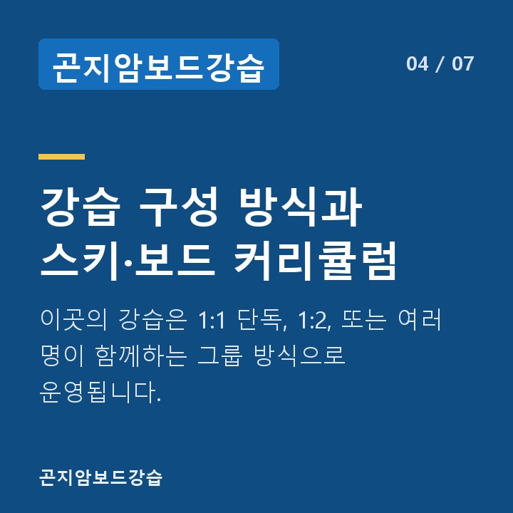 곤지암보드강습 강습 구성 방식과 스키·보드 커리큘럼 — 이곳의 강습은 1:1 단독, 1:2, 또는 여러 명이 함께하는 그룹 방식으로 운영됩니다.