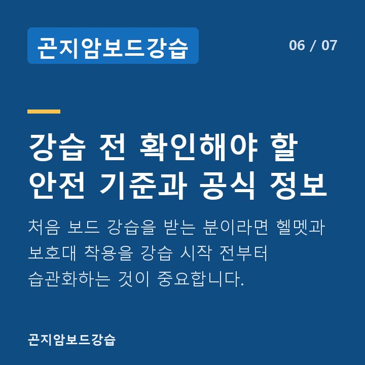 곤지암보드강습 강습 전 확인해야 할 안전 기준과 공식 정보 — 처음 보드 강습을 받는 분이라면 헬멧과 보호대 착용을 강습 시작 전부터 습관화하는 것이 중요합니다.