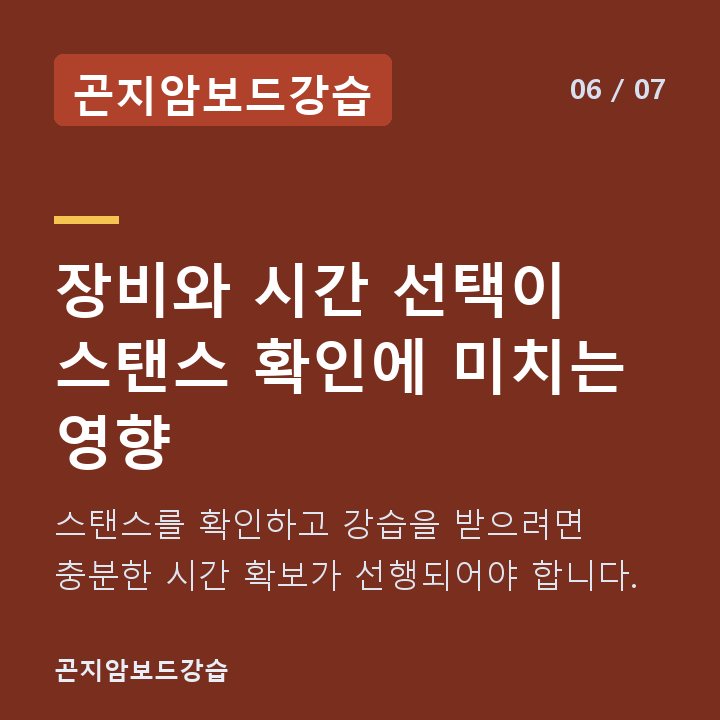 곤지암보드강습 장비와 시간 선택이 스탠스 확인에 미치는 영향 — 스탠스를 확인하고 강습을 받으려면 충분한 시간 확보가 선행되어야 합니다.