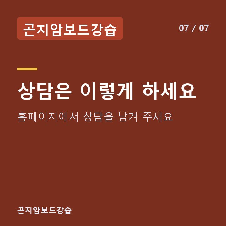 곤지암보드강습 상담은 이렇게 하세요 — 홈페이지에서 상담을 남겨 주세요