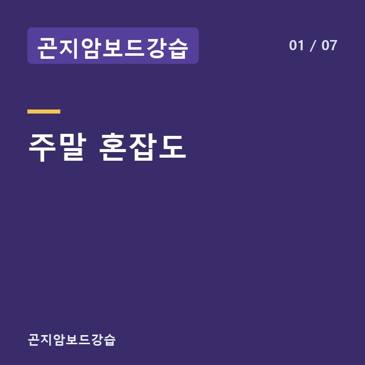 곤지암보드강습 주말 혼잡도 —