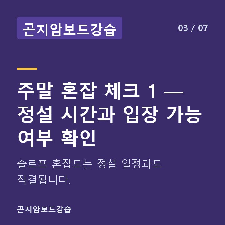 곤지암보드강습 주말 혼잡 체크 1 — 정설 시간과 입장 가능 여부 확인 — 슬로프 혼잡도는 정설 일정과도 직결됩니다.