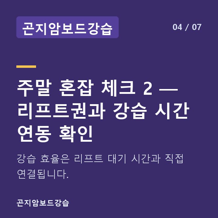 곤지암보드강습 주말 혼잡 체크 2 — 리프트권과 강습 시간 연동 확인 — 강습 효율은 리프트 대기 시간과 직접 연결됩니다.