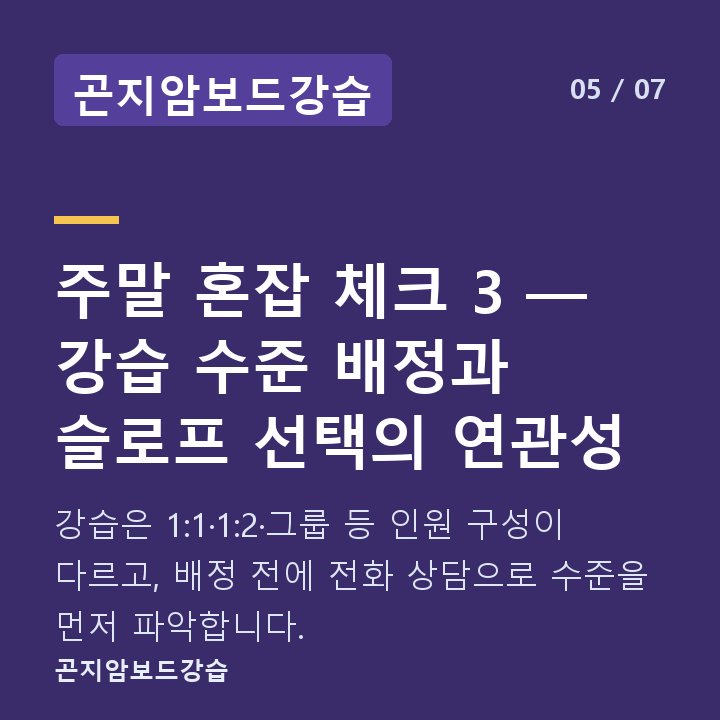 곤지암보드강습 주말 혼잡 체크 3 — 강습 수준 배정과 슬로프 선택의 연관성 — 강습은 1:1·1:2·그룹 등 인원 구성이 다르고, 배정 전에 전화 상담으로 수준을 먼저 파악합니다.