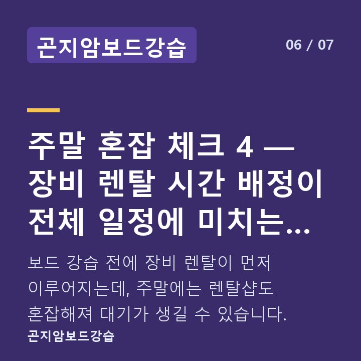 곤지암보드강습 주말 혼잡 체크 4 — 장비 렌탈 시간 배정이 전체 일정에 미치는 영향 — 보드 강습 전에 장비 렌탈이 먼저 이루어지는데, 주말에는 렌탈샵도 혼잡해져 대기가 생길 수 있습니다.