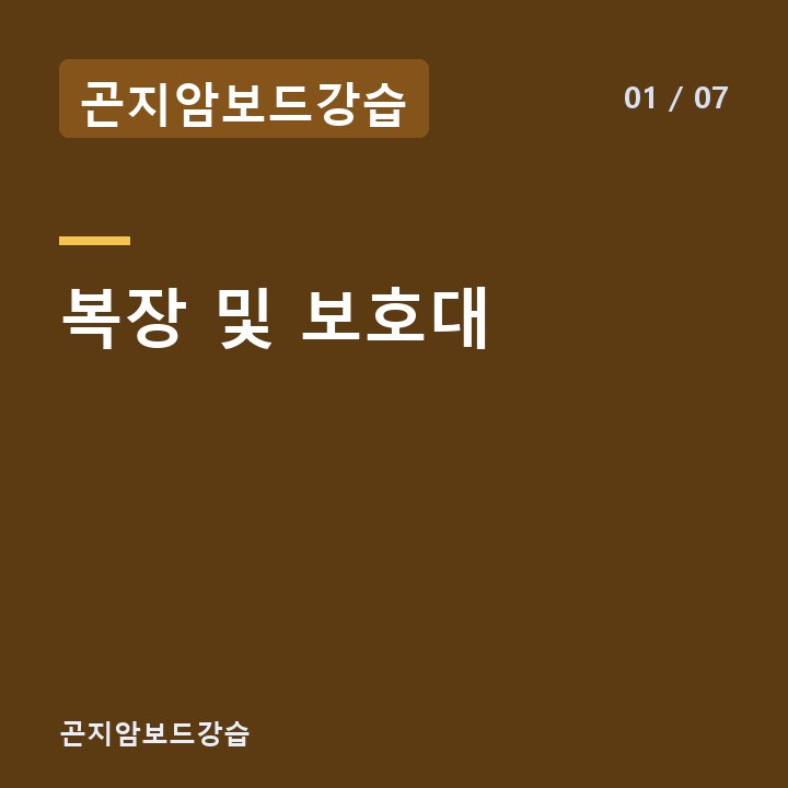 곤지암보드강습 복장 및 보호대 —