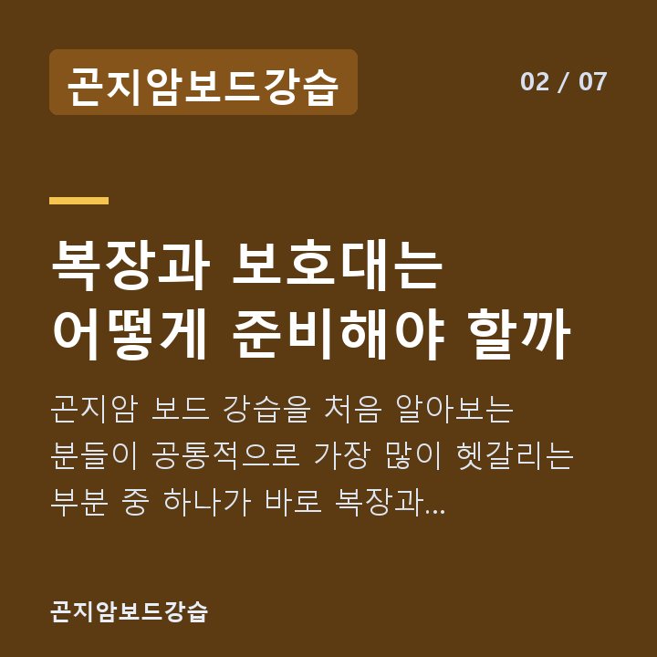 곤지암보드강습 복장과 보호대는 어떻게 준비해야 할까 — 곤지암 보드 강습을 처음 알아보는 분들이 공통적으로 가장 많이 헷갈리는 부분 중 하나가 바로 복장과 보호대입니다.