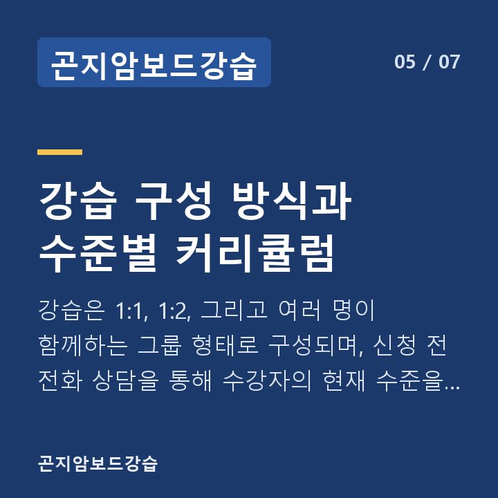 곤지암보드강습 강습 구성 방식과 수준별 커리큘럼 — 강습은 1:1, 1:2, 그리고 여러 명이 함께하는 그룹 형태로 구성되며, 신청 전 전화 상담을 통해 수강자의 현재 수준을 확인한 뒤 적합한 강사와 커리큘럼을 배