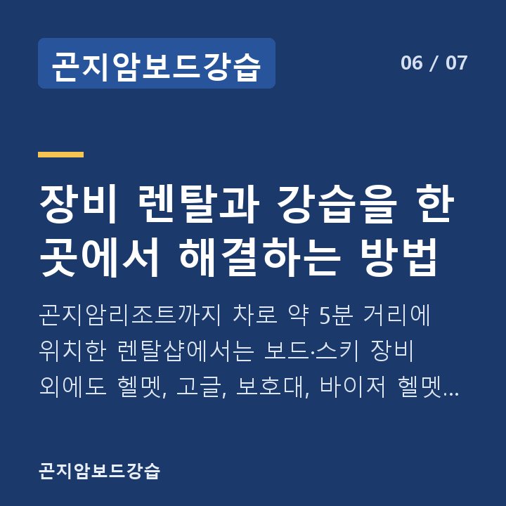 곤지암보드강습 장비 렌탈과 강습을 한 곳에서 해결하는 방법 — 곤지암리조트까지 차로 약 5분 거리에 위치한 렌탈샵에서는 보드·스키 장비 외에도 헬멧, 고글, 보호대, 바이저 헬멧, 스키복·보드복까지 한 번에 빌릴 수