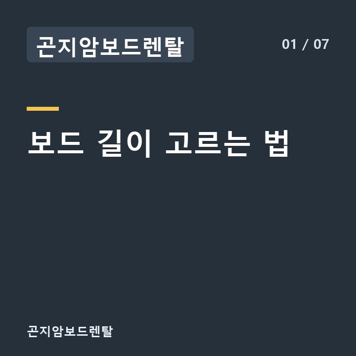 곤지암보드렌탈 보드 길이 고르는 법 —