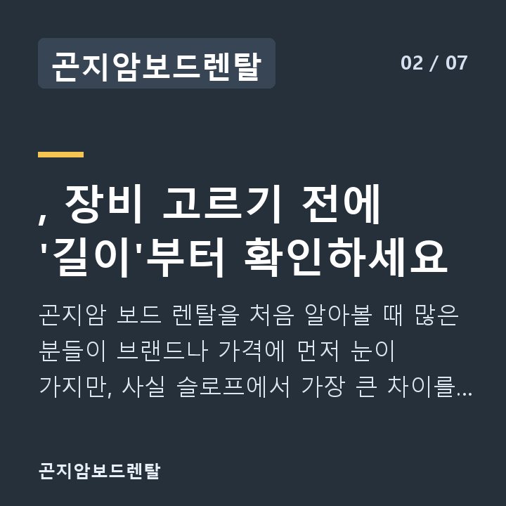 곤지암보드렌탈 , 장비 고르기 전에 '길이'부터 확인하세요 — 곤지암 보드 렌탈을 처음 알아볼 때 많은 분들이 브랜드나 가격에 먼저 눈이 가지만, 사실 슬로프에서 가장 큰 차이를 만드는 건 데크 길이입니다.