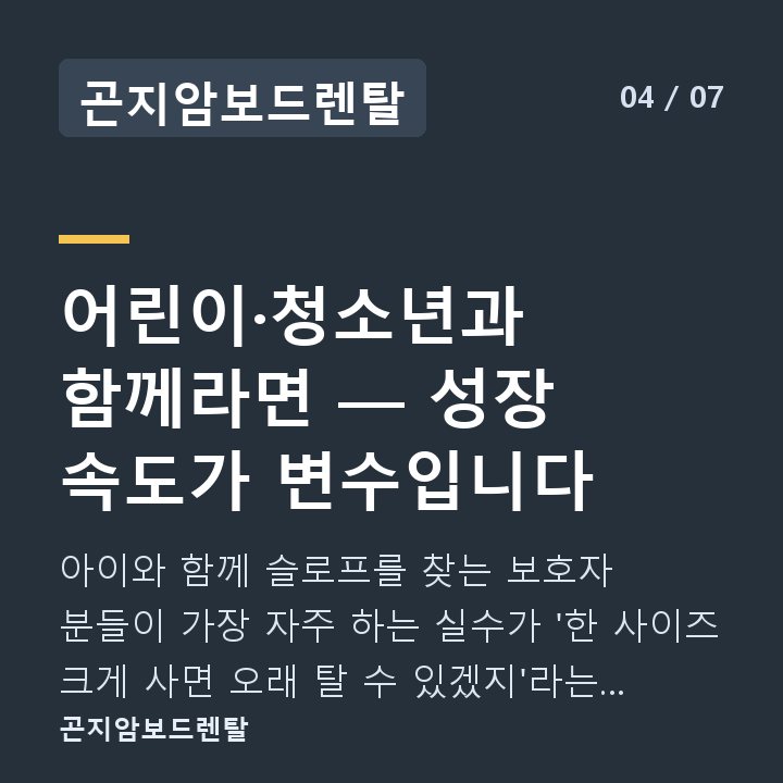 곤지암보드렌탈 어린이·청소년과 함께라면 — 성장 속도가 변수입니다 — 아이와 함께 슬로프를 찾는 보호자 분들이 가장 자주 하는 실수가 '한 사이즈 크게 사면 오래 탈 수 있겠지'라는 생각입니다.