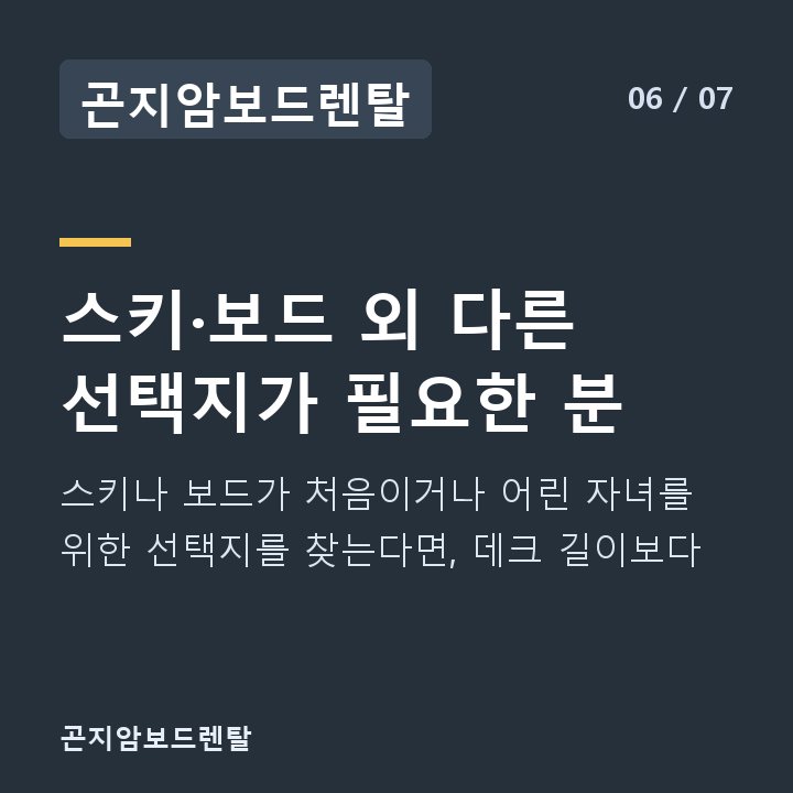 곤지암보드렌탈 스키·보드 외 다른 선택지가 필요한 분 — 스키나 보드가 처음이거나 어린 자녀를 위한 선택지를 찾는다면, 데크 길이보다