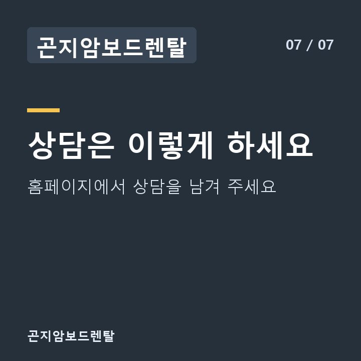 곤지암보드렌탈 상담은 이렇게 하세요 — 홈페이지에서 상담을 남겨 주세요