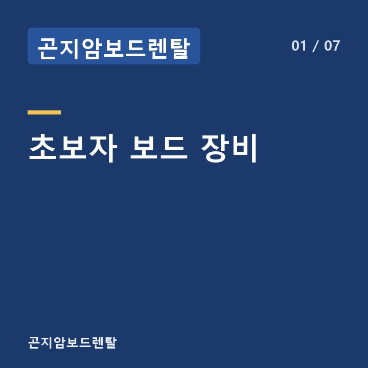 곤지암보드렌탈 초보자 보드 장비 —