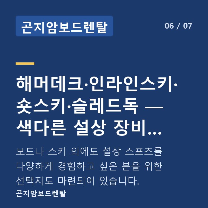 곤지암보드렌탈 해머데크·인라인스키·숏스키·슬레드독 — 색다른 설상 장비 선택지 — 보드나 스키 외에도 설상 스포츠를 다양하게 경험하고 싶은 분을 위한 선택지도 마련되어 있습니다.