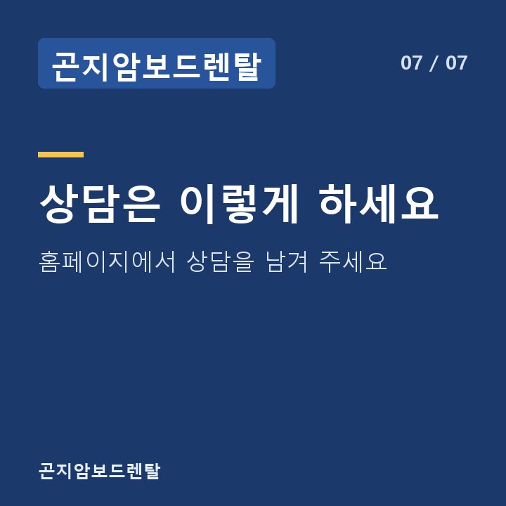 곤지암보드렌탈 상담은 이렇게 하세요 — 홈페이지에서 상담을 남겨 주세요