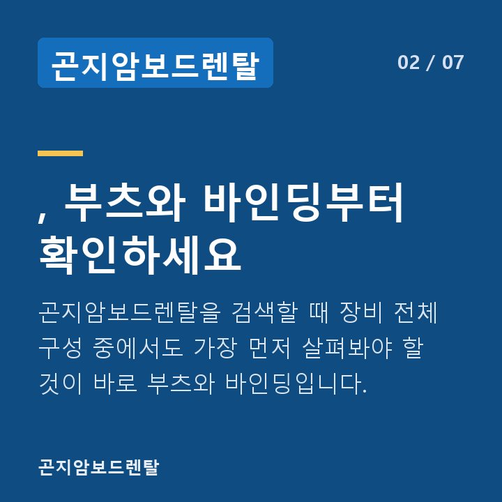 곤지암보드렌탈 , 부츠와 바인딩부터 확인하세요 — 곤지암보드렌탈을 검색할 때 장비 전체 구성 중에서도 가장 먼저 살펴봐야 할 것이 바로 부츠와 바인딩입니다.