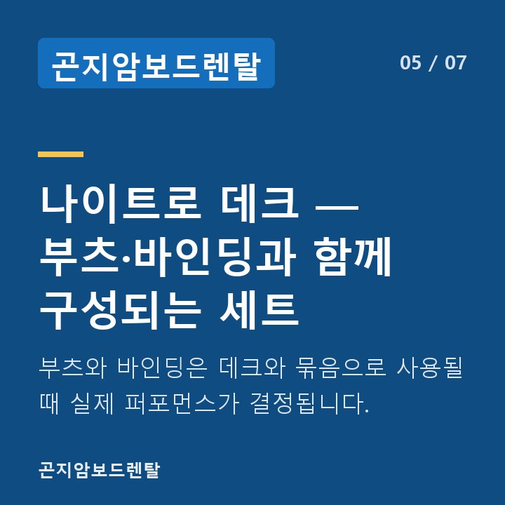 곤지암보드렌탈 나이트로 데크 — 부츠·바인딩과 함께 구성되는 세트 — 부츠와 바인딩은 데크와 묶음으로 사용될 때 실제 퍼포먼스가 결정됩니다.