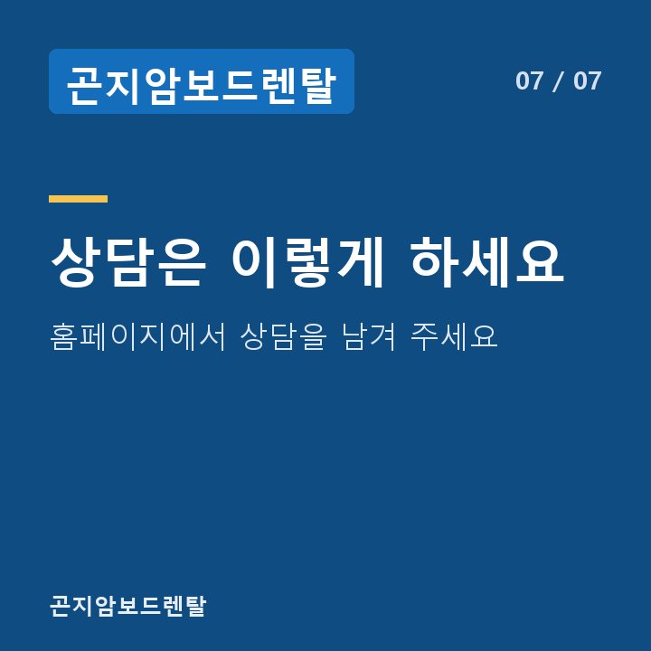 곤지암보드렌탈 상담은 이렇게 하세요 — 홈페이지에서 상담을 남겨 주세요
