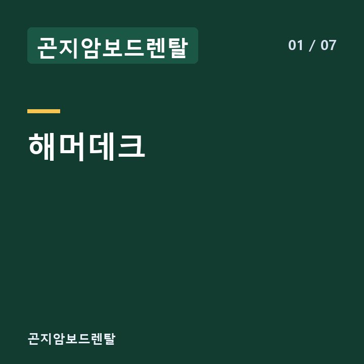 곤지암보드렌탈 해머데크 —