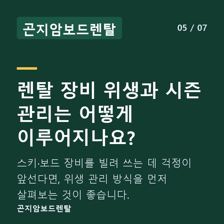 곤지암보드렌탈 렌탈 장비 위생과 시즌 관리는 어떻게 이루어지나요? — 스키·보드 장비를 빌려 쓰는 데 걱정이 앞선다면, 위생 관리 방식을 먼저 살펴보는 것이 좋습니다.