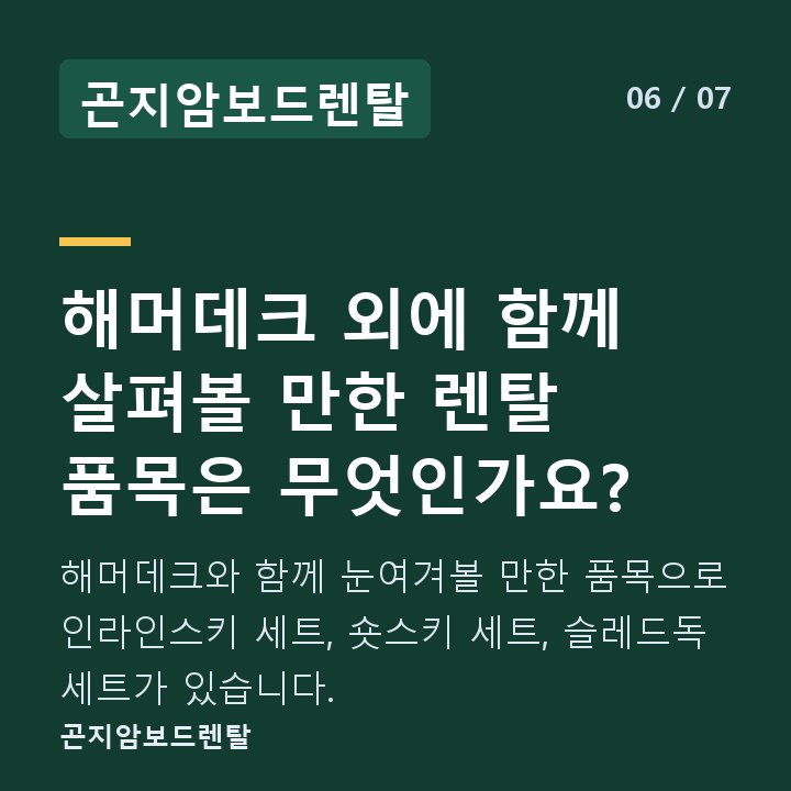 곤지암보드렌탈 해머데크 외에 함께 살펴볼 만한 렌탈 품목은 무엇인가요? — 해머데크와 함께 눈여겨볼 만한 품목으로 인라인스키 세트, 숏스키 세트, 슬레드독 세트가 있습니다.