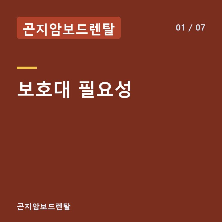 곤지암보드렌탈 보호대 필요성 —
