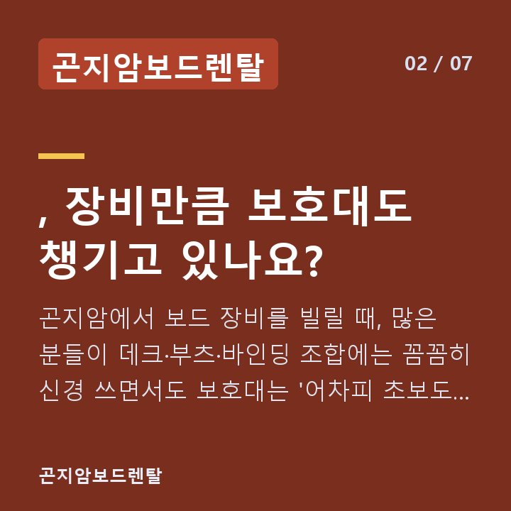 곤지암보드렌탈 , 장비만큼 보호대도 챙기고 있나요? — 곤지암에서 보드 장비를 빌릴 때, 많은 분들이 데크·부츠·바인딩 조합에는 꼼꼼히 신경 쓰면서도 보호대는 '어차피 초보도 아닌데' 하고 넘기는 경우가 적지 않습니