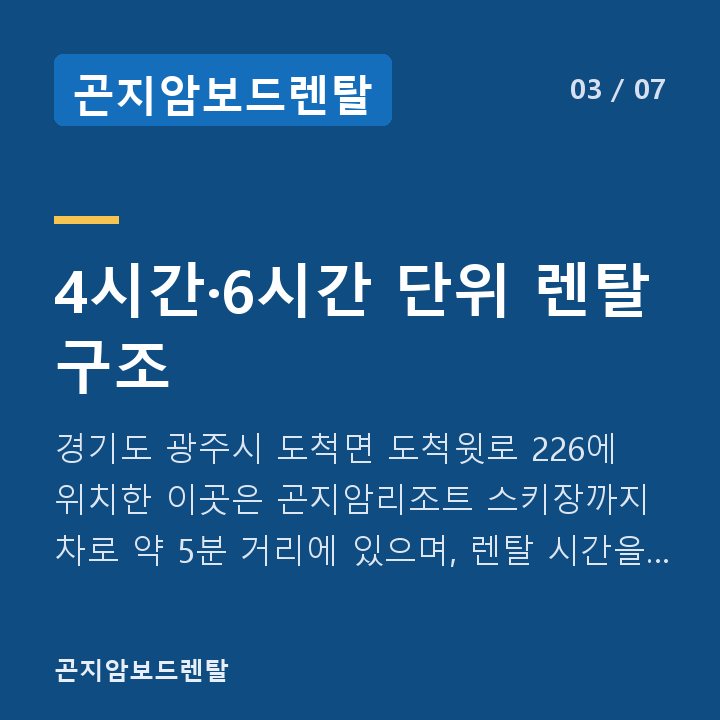 곤지암보드렌탈 4시간·6시간 단위 렌탈 구조 — 경기도 광주시 도척면 도척윗로 226에 위치한 이곳은 곤지암리조트 스키장까지 차로 약 5분 거리에 있으며, 렌탈 시간을 4시간과 6시간 단위로 운영합니다.