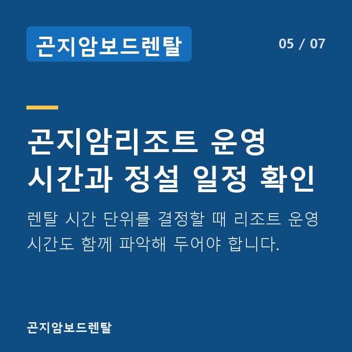 곤지암보드렌탈 곤지암리조트 운영 시간과 정설 일정 확인 — 렌탈 시간 단위를 결정할 때 리조트 운영 시간도 함께 파악해 두어야 합니다.