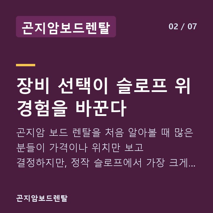 곤지암보드렌탈 장비 선택이 슬로프 위 경험을 바꾼다 — 곤지암 보드 렌탈을 처음 알아볼 때 많은 분들이 가격이나 위치만 보고 결정하지만, 정작 슬로프에서 가장 크게 체감되는 건 '어떤 장비를 어떻게 골랐느냐'입니다.