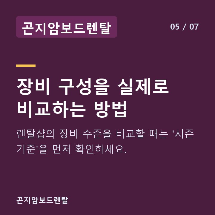 곤지암보드렌탈 장비 구성을 실제로 비교하는 방법 — 렌탈샵의 장비 수준을 비교할 때는 '시즌 기준'을 먼저 확인하세요.
