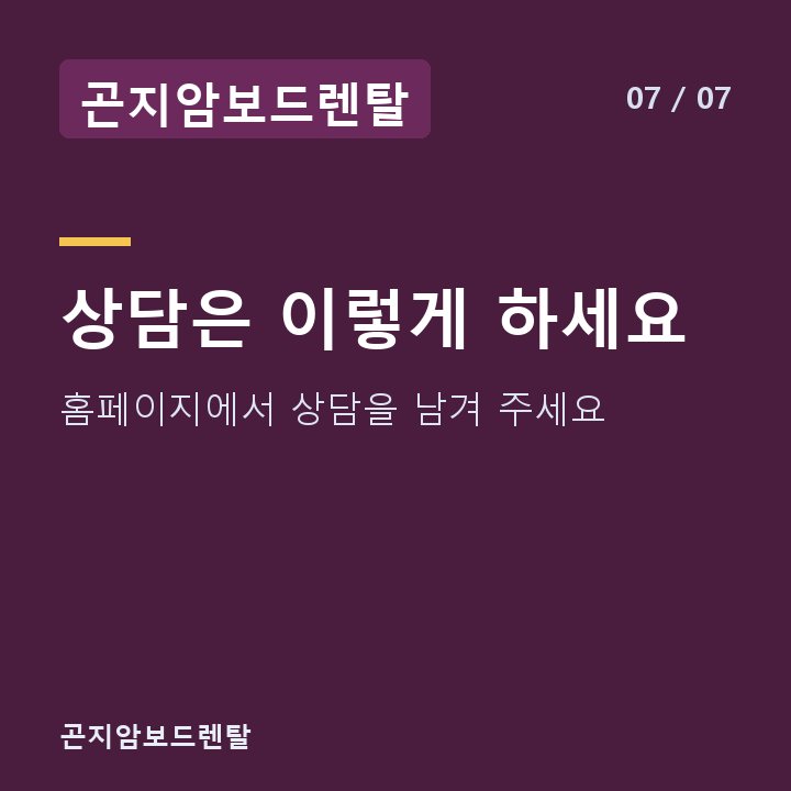 곤지암보드렌탈 상담은 이렇게 하세요 — 홈페이지에서 상담을 남겨 주세요
