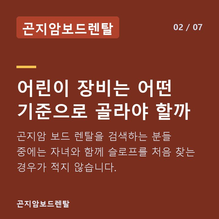 곤지암보드렌탈 어린이 장비는 어떤 기준으로 골라야 할까 — 곤지암 보드 렌탈을 검색하는 분들 중에는 자녀와 함께 슬로프를 처음 찾는 경우가 적지 않습니다.