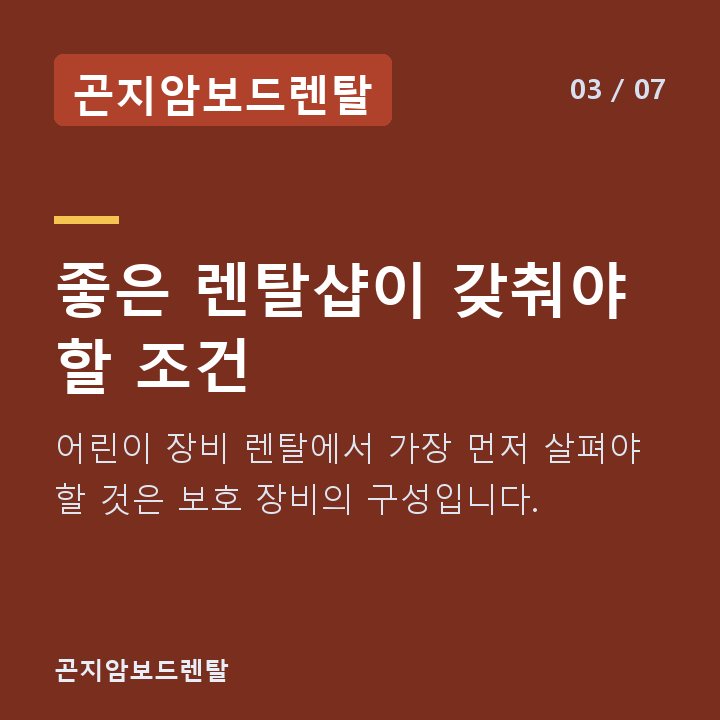 곤지암보드렌탈 좋은 렌탈샵이 갖춰야 할 조건 — 어린이 장비 렌탈에서 가장 먼저 살펴야 할 것은 보호 장비의 구성입니다.