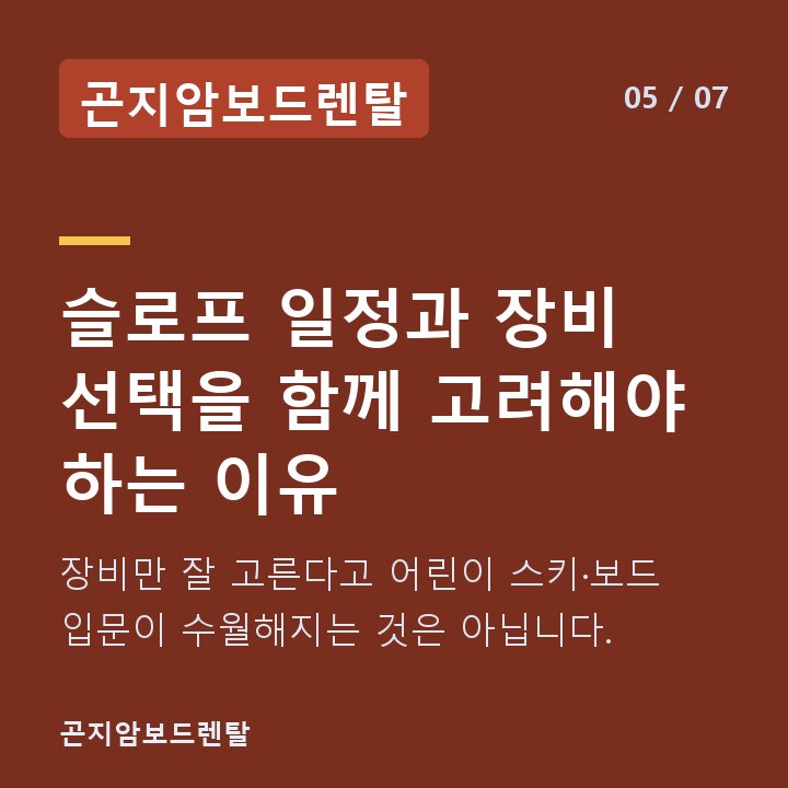 곤지암보드렌탈 슬로프 일정과 장비 선택을 함께 고려해야 하는 이유 — 장비만 잘 고른다고 어린이 스키·보드 입문이 수월해지는 것은 아닙니다.