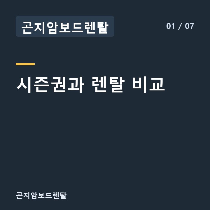 곤지암보드렌탈 시즌권과 렌탈 비교 —