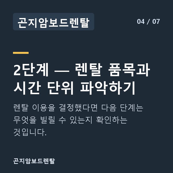 곤지암보드렌탈 2단계 — 렌탈 품목과 시간 단위 파악하기 — 렌탈 이용을 결정했다면 다음 단계는 무엇을 빌릴 수 있는지 확인하는 것입니다.