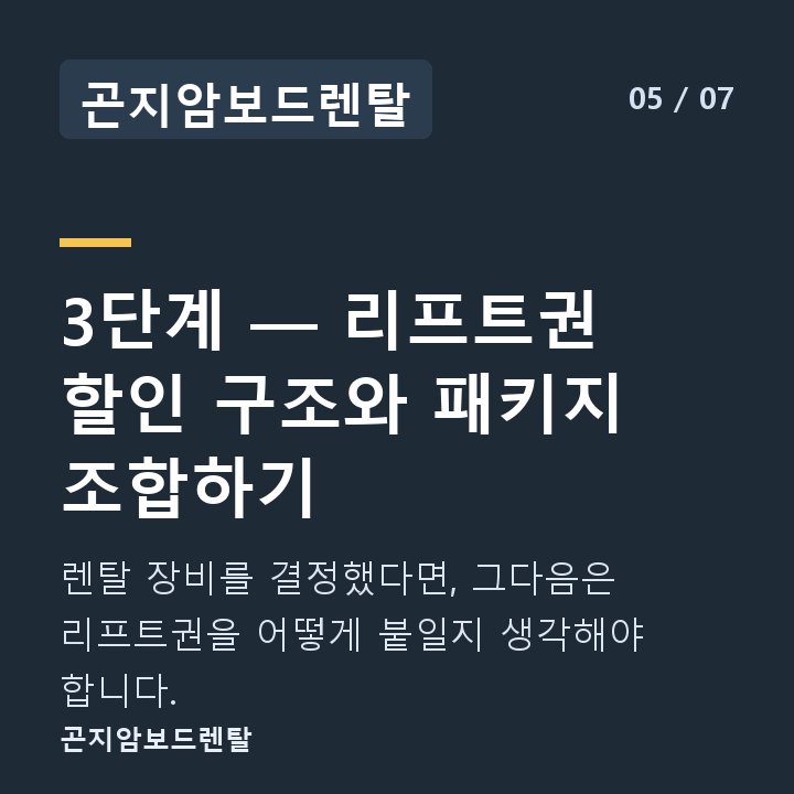 곤지암보드렌탈 3단계 — 리프트권 할인 구조와 패키지 조합하기 — 렌탈 장비를 결정했다면, 그다음은 리프트권을 어떻게 붙일지 생각해야 합니다.