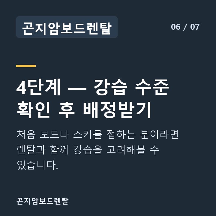 곤지암보드렌탈 4단계 — 강습 수준 확인 후 배정받기 — 처음 보드나 스키를 접하는 분이라면 렌탈과 함께 강습을 고려해볼 수 있습니다.