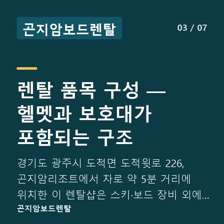 곤지암보드렌탈 렌탈 품목 구성 — 헬멧과 보호대가 포함되는 구조 — 경기도 광주시 도척면 도척윗로 226, 곤지암리조트에서 차로 약 5분 거리에 위치한 이 렌탈샵은 스키·보드 장비 외에 헬멧, 고글, 보호대, 바이저