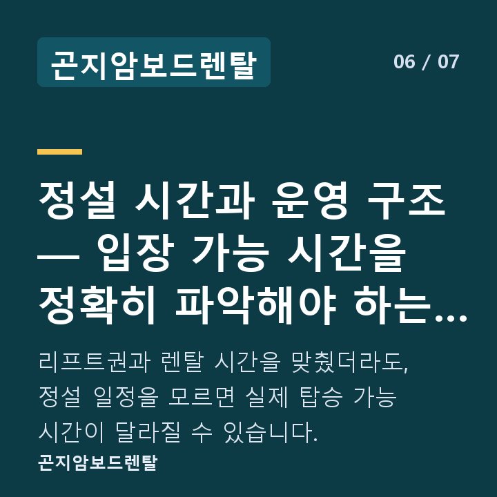 곤지암보드렌탈 정설 시간과 운영 구조 — 입장 가능 시간을 정확히 파악해야 하는 이유 — 리프트권과 렌탈 시간을 맞췄더라도, 정설 일정을 모르면 실제 탑승 가능 시간이 달라질 수 있습니다.
