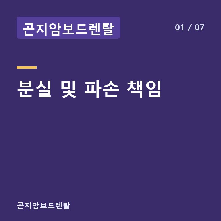 곤지암보드렌탈 분실 및 파손 책임 —