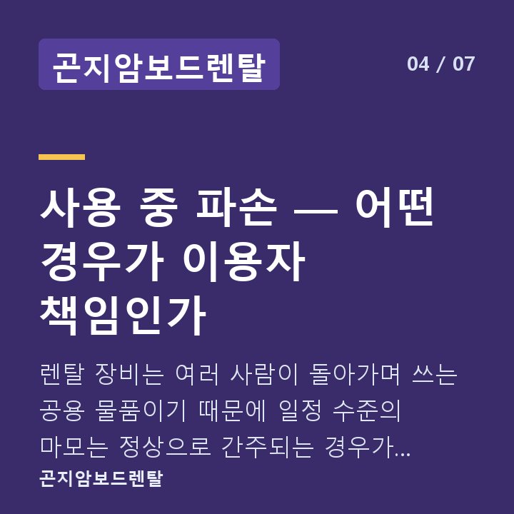곤지암보드렌탈 사용 중 파손 — 어떤 경우가 이용자 책임인가 — 렌탈 장비는 여러 사람이 돌아가며 쓰는 공용 물품이기 때문에 일정 수준의 마모는 정상으로 간주되는 경우가 많습니다.